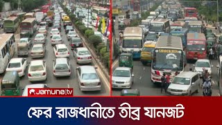 ফের যানজটে নাকাল রাজধানীবাসী | Traffic Jam