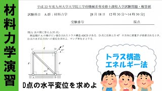 【2010九大】トラス構造とエネルギー法【材料力学院試対策演習】