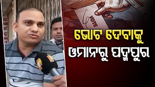 ଭୋଟ ଦେବାକୁ ଓମାନରୁ ପଦ୍ମପୁର | Odisha Reporter