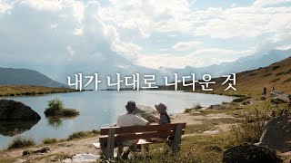 내가 나대로 나다운 것, 스위스 체르마트 여행 [4K]