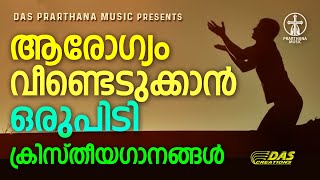 മനസ്സ് എത്രവലിയ വിഷമത്തിൽ ആയാലും സന്തോഷം വീണ്ടെടുക്കാൻ സഹായിക്കുന്ന ക്രിസ്തീയഗാനങ്ങൾ!! | #superhits