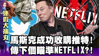 馬斯克成功收購推特！傳下個瞄準NETFLIX？！-【連假大補丸】這不是新聞 獨播