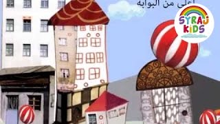 Arabic Nursery Rhymes Children's DVD: Jumping Ball: Al Salwa