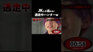 逃走中ハンターがJKしか追わない放送事故w