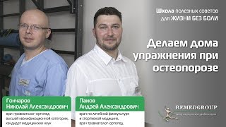 Делаем дома упражнения при остеопорозе. Школа полезных советов для ЖИЗНИ БЕЗ БОЛИ