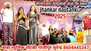 नौटंकी_नाच/ हिन्दुस्तानी  बंदना गीत  झंकार /बाबा म्यूजिक नौटंकी गाजीपुर #nautanki_dehati_nach 2025