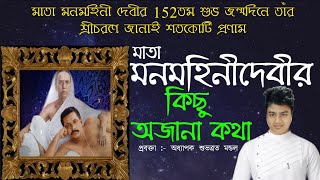 মাতা মনমহিনীদেবীর অজানা কিছু কথা❤️|| Biography of Mata Manmohini Devi ||@tatwakotha