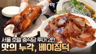 서비스, 맛, 뷰 세 가지 다 잡은 중식당! 시그니처 북경오리 부터 해삼, 전복, 우럭찜, 맛있는 디저트까지! 대성공이었던 호텔 중식당을 여러분께 소개합니다!