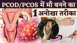 PCOD/PCOS में माँ बनने का 1 अनोखा तरीका - Secret remedy to Conceive in PCOD - Fertility Tips