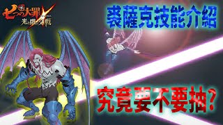 【七大罪】最上位魔神【裘薩克】登場，魔神族居然又被加強，特殊戰技與兇星雲相似，到底要不要抽?| GM強森