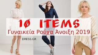 10 items - Γυναικεία Ρούχα Άνοιξη 2019