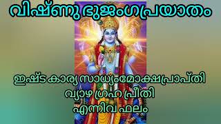 വിഷ്ണു ഭുജംഗപ്രയാതം. ശ്രീ ശങ്കരാചാര്യ വിരചിതം🙏🏻🕉️