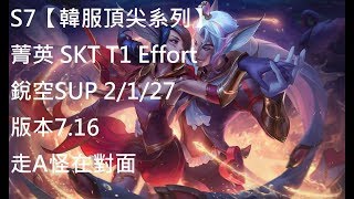 S7【韓服頂尖系列】菁英 SKT T1 Effort 銳空Rakan SUP 2/1/27 版本7.16 走A怪在對面