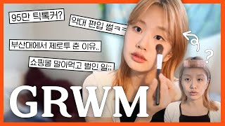 [ GRWM ] 평범한 공대생이 95만 틱톡커가 된 이유 | 약대편입 , 대학생활 , 영상PD, 쇼핑몰 , 요가 선생님