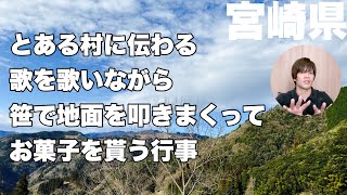 宮崎県のとある村に伝わる鳥追い『ゼンゼホッホ』風化していく伝承とは？