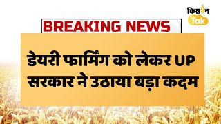 Breaking: योगी सरकार का बड़ा कदम, गांव में ही डेयरी किसानों को मिलेगा दूध का बाजार| Kisan Tak