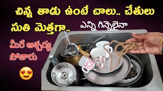 చిన్న తాడుతో ఎన్ని గిన్నెలైనా చిటికెలో | చేతులు సేఫ్ | reuseideas |tipsintelugu @easykitchentips