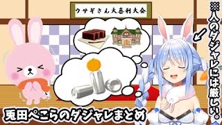 兎田ぺこらのダジャレまとめ【ホロライブ切り抜き/Vtuber】