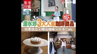 【#深水埗Cafe】全球最型格社區 深水埗3大人氣咖啡甜品 純素甜品、精品咖啡、日系cafe