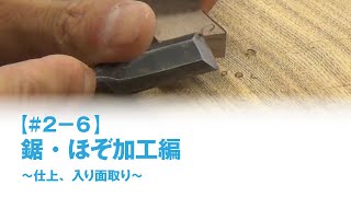 神楽坂木工教室【#2-6】（仕上げ、入り面取り）「鋸・ほぞ加工編」木工・DIYの基本加工と知識　第2回社内勉強会