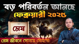 Mesh Rashi February 2025 | মেষ ফেব্রুয়ারী 2025 রাশিফল | Aries February 2025 Horoscope | Santanu Dey