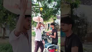 भई या रसना तो मिल गयाल 😂😀😁 #new #trending #reels #viralvideo #comedy #funny #video #youtubeshorts