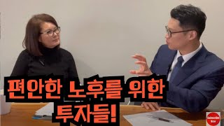 행복한 노년을 위해 꼭 알아둬야 할 투자들