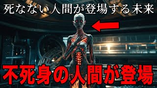 永遠に死なない人間が登場する未来　不死の世界への扉を開く。不老不死の実現による人類が直面する永遠の命と倫理的ジレンマ