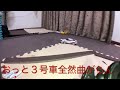 ミニッツ　自宅サーキット改造