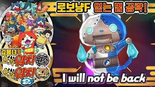 요괴워치2 원조/본가 로보냥F 잡는법! QR코드 포함! | 김용녀 실황공략 (Yo-kai Watch 2 Bony Spirits)