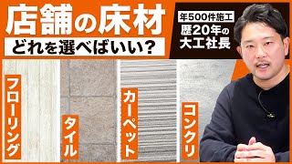 【店舗内装】失敗しない床材選びの手法を解説！【大工社長】