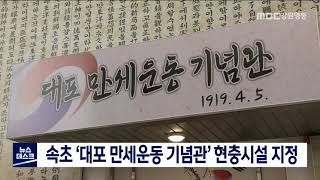 [단신] 속초 '대포 만세운동 기념관' 현충시설 지정 211105