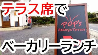 2021年10月14日OPEN！イートインができる素材にこだわった天然酵母のパン屋さん。pop's Bakery \u0026 Terrace【宇都宮市下田原町】