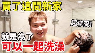 為了可以一起共浴買了這間房子｜新家浴室用品好物分享 ft.LUX【Bobo TV】