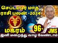 மகரம் செப்டம்பர் மாத ராசி பலன் -2024 September Month Rasipalan | Magaram | rasipalan | jothidam