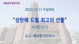 221211 주일예배 전체영상