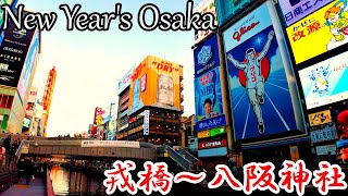 【大阪】新年の大阪散歩 ～道頓堀戎橋から難波八阪神社まで～   Walk in New Year's Osaka 4K