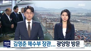 김영춘 해수부 장관.. 광양항 방문-R (190124목/뉴스데스크)