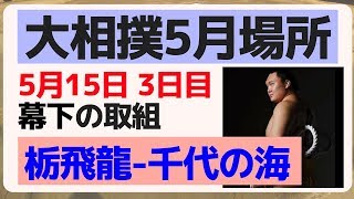 栃飛龍(1勝0敗)-千代の海(1勝0敗)/2018.5.15/tochihiryu-chiyonoumi/day3 #sumo