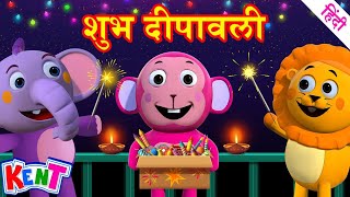 Ek Chota Kent | Happy Diwali 🪔 | Hindi Rhymes for Children