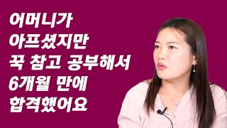 누가 봐도 최악의 상황이었지만 오히려 빨리 합격했어요 (사회복지 직렬 9급 합격자 조이 1부)