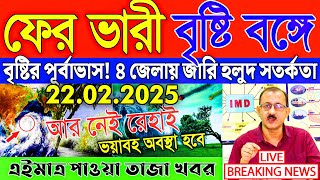 আবহাওয়ার খবর | ৩ জেলায় বৃষ্টির পূর্বাভাস! | Ajker Abohar Khabar | Today Weather Report | Sambad