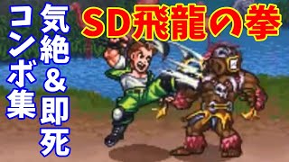 【SFC】SD飛龍の拳　気絶＆即死コンボ集