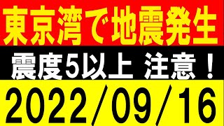 東京湾で地震発生！震度5以上 警戒！地震研究家 レッサー