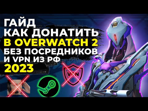 Как Донатить в Overwatch 2 без посредников и VPN в 2023 из России. Гайд.