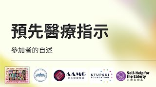 預先醫療指示：2位參加者的心聲