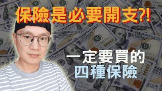 保險也是理財支出的一部分！而且是必要的｜平民保險王|投資理財必備知識