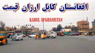 Afghanistan  Kabul Arzan Qimat | افغانستان کابل ارزان قیمت | تغيرات جديد در ارزان قیمت