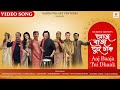 Aaj Baaja Tui Dhaak | New Song | Bickram, Amit, Hariharan, Shaan, Sona, Zubeen, Mahalakshmi,Kaushiki
