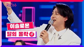 [클린버전] 토크콘서트ㅣ이솔로몬 - 달의 몰락 #국민가수토크콘서트 1화 TV CHOSUN 220106 방송